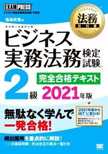 ビジネス実務法務検定試験 2級 完全合格テキスト(2021年版) EXAMPRESS 法務教科書/塩島武徳(著者