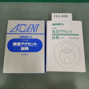 I14-048 NHK編 日本語 発音アクセント辞典 改訂新版 日本放送出版協会