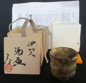 加藤隆彦 造　伊賀 酒盃　高さ:5.3cm　共箱　＊他にも陶芸品を同時出品中！同梱可