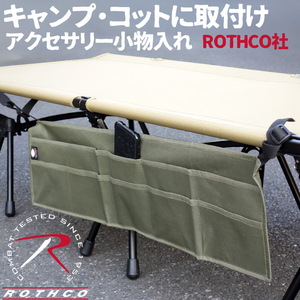 メール便可 キャンプ コット用 アクセサリー ポーチ 小物入れ ROTHCO ロスコ ブランド 新品 オリーブ