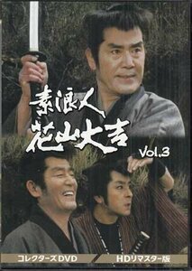 ◆中古DVD★『素浪人花山大吉 コレクターズDVD Vol．3 HDリマスター版』小野登 近衛十四郎 品川隆二 南弘子 時代劇★1円