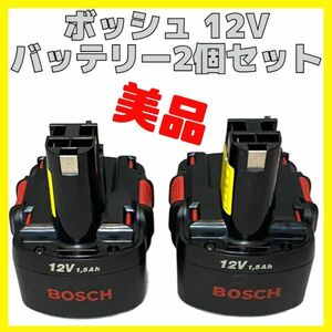 BOSCH 12v 1.5Ah バッテリー 2個 セット ボッシュ 電動工具