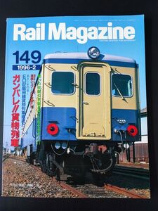 【レイル・マガジン/Rail Magazine・1996年2月号・No,149】あと1年の命・ED62飯田線貨物列車徹底ガイド/がんばれ貨物列車/