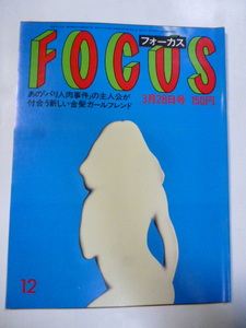 FOCUS フォーカス 1986 昭和61 3.28　落合由美/瀬古俊彦/如月小春/黒沢 黒澤 明/ライザ・ミネリオ/里見浩太朗/美空ひばり/佐々木典子