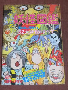ゲゲゲの鬼太郎　妖怪図鑑　　鬼太郎に挑戦する32大妖怪のすべて　★ソノシート欠　　　朝日ソノラマ　Nー29　　昭和47年　水木しげる　
