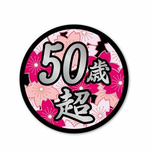 (シルバー) 面白ステッカー 50歳超え 桜 9cm丸 ネタ おもしろ パロディ