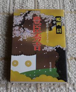 豊臣秀吉 物語と史蹟をたずねて 嶋岡晨　成美堂出版