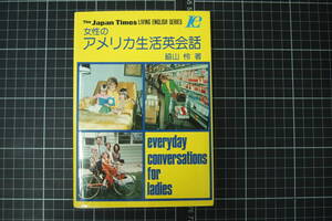 C-2749　女性のアメリカ生活英会話　脇山怜　ジャパンタイムズ　昭和54年7月20日第6刷　