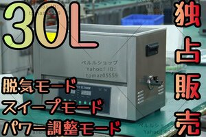 【独占販売】超音波洗浄器 超音波クリーナー 洗浄機 パワフル 30L 【温度/タイマー/脱気モード/スイープモード/パワー調整モード 設定可能