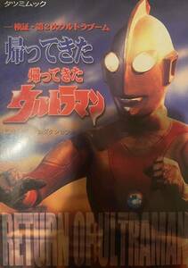 帰ってきた帰ってきたウルトラマン 検証・第2次ウルトラブーム