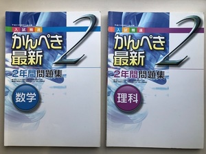 ２冊セット　送料230円　塾教材　平成23年高校入試対策　数学　理科　２年間問題集　かんぺき最新　過去問