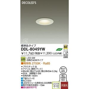 【中古】 大光電機 DAIKO ダウンライト LED 3.7W 電球色 2700K DDL-8049YW ホワイト