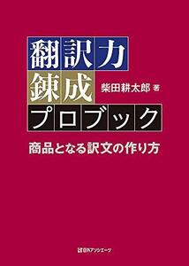 【中古】 翻訳力錬成プロブック 商品となる訳文の作り方