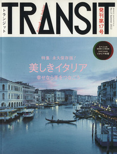 TRANSIT(第17号) 特集 美しきイタリアへ時空旅行 講談社MOOK/ユーフォリアファクトリー(編者)