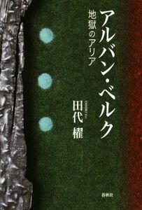 アルバン・ベルク 地獄のアリア/田代櫂(著者)