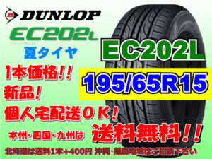 送料無料 在庫あり 1本価格 1～9本購入可 在庫 2024年製 ダンロップ EC202L 195/65R15 91S 個人宅配送OK 北海道 離島 送料別 195 65 15