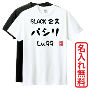 おもしろTシャツ　半袖 Tシャツ　長袖 ロンT　対応　BLACK企業パシリLv99　