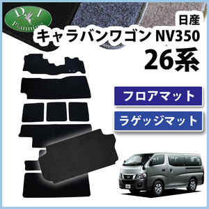 日産 キャラバン NV350 E26 フロア＆ラゲッジマット DX カーマット 自動車マット