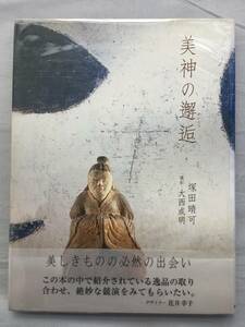 美神の邂逅　塚田晴可／〔編〕著　大西成明／撮影　骨董　古美術　古道具