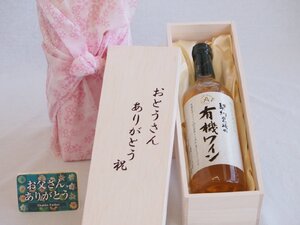 父の日 おとうさんありがとう木箱セット 契約農場の有機ワイン(白) (長野県) 720ml 父の日カード付