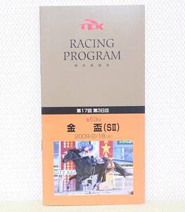 ★【競馬】第53回金盃　レーシングプログラム（2009/2/18 大井競馬場開催）★