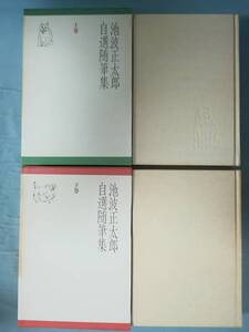 池波正太郎 自選随筆集 全2巻揃い 朝日新聞社 1988年～