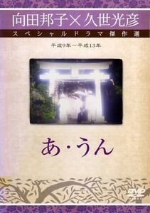 ★DVD あ・うん 久世光彦×向田邦子スペシャルドラマ傑作選　田中裕子 森繁久彌 小林薫 窪塚洋介 樋口可南子 竹中直人 他