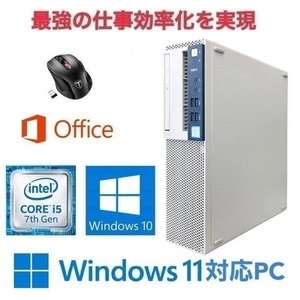 【Windows11 アップグレード可】NEC MB-1 PC Windows10 新品SSD:512GB 新品メモリー:8GB Office 2019 & Qtuo 2.4G 無線マウス 5DPIモード