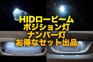 メルセデス ベンツ CLクラス W215 HIDバルブ 8000K / LED ポジション灯 / LED ナンバー灯 ３点 セット