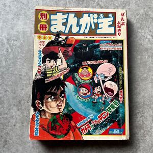 当時物 別冊 まんが王 藤子不二雄 ベラボー 赤塚不二夫 小沢さとる サブマリン707 / 古本 まんが 漫画 週刊誌 古い 昔 板井れんたろう