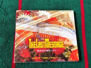 THE LAST MESSAGE 編集室より愛をこめて 中古CD 渡辺美里 楠瀬誠志郎 すかんち 爆風スランプ ザ・ブルーハーツ 小野正利 すかんち