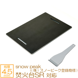 snow peak ((株)スノーピーク登録商標) 焚火台 SR 対応 極厚バーベキュー鉄板 グリルプレート 板厚4.5mm SN45-32