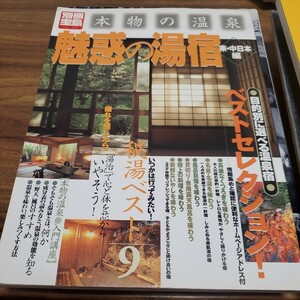 本物の温泉 魅惑の湯宿 東中日本編／旅行レジャースポーツ