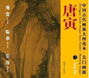 9787548010722　唐寅(三)　呉門画派　中国古代画派大図範本　中国絵画/唐寅(三)　门画派　中国古代画派大图范本