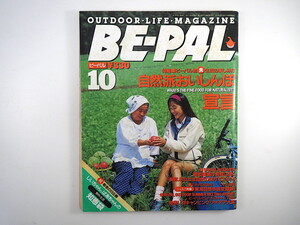 BE-PAL 1991年10月号「自然派おいしんぼ宣言」インタビュー◎愛知和男・石川昭 えりもシールクラブ ジャスコ 野外生活知恵袋 ビーパル