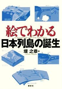 絵でわかる日本列島の誕生 絵でわかるシリーズ/堤之恭(著者)