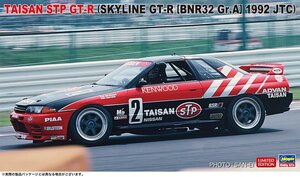 ハセガワ 20733 1/24 タイサン STP GT-R（スカイラインGT-R［BNR32 Gr.A仕様］1992 JTC）