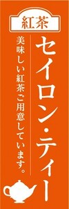 のぼり　カフェ　喫茶店　紅茶　セイロン・ティー　美味しい紅茶ご用意しています。　のぼり旗