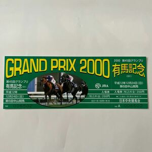 2000年第45回有馬記念競馬場入場券　コレクション未使用品　競馬関連グッズ　グラスワンダー　スペシャルウィーク