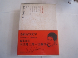 われらの文学17　石原慎太郎　昭和40年12月21日発行　サイン　講談社　大日本印刷　盛明堂書店　編集　大江健三郎　江藤淳