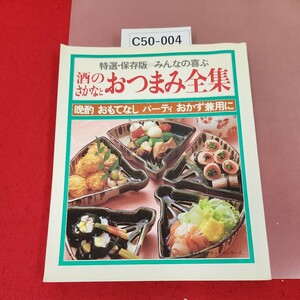 C50-004 特選・保存版みんなの喜ぶ 酒のさかなとおつまみ金集 晩酌 おもてなし パーティ おかず兼用に 婦人生活社 ページ割れ、歪み有り