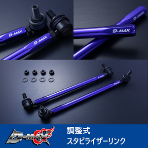 D-MAX 調整式スタビライザーリンク スタビリンク N-BOXカスタム JF4(4WD) DMSLL195M10SET