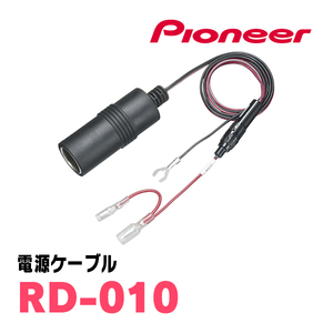 PIONEER / RD-010　ドライブレコーダー用・電源ケーブル　カロッツェリア正規品販売店