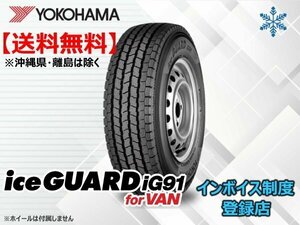 ★送料無料★新品 ヨコハマ iceGUARD アイスガード iG91for VAN 175/80R14 99/98N 【組換チケット出品中】