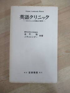 B88☆ 英語クリニック Q&Aによる問題点の解明 金子稔他 J.キャレンダー 吾妻書房 1972年 動詞 形容詞 代名詞 冠詞 接続詞 前置詞 230420