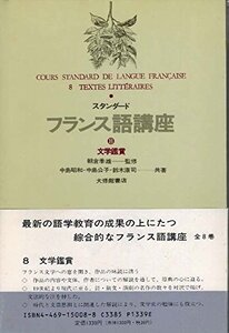 【中古】 スタンダードフランス語講座 8 文学鑑賞