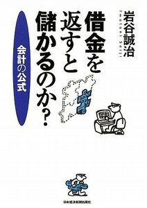 岩谷誠治 借金を返すと儲かるのか？ 会計の公式