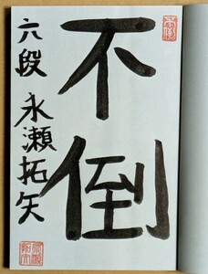 永瀬拓矢六段 サイン入り「勝てる将棋の考え方 新イメージと読みの将棋観」 2016年 渡辺明 森内俊之 郷田真隆 三浦弘行 豊島将之 中村大地