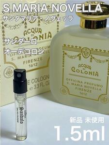 [S-s] サンタマリアノヴェッラ サンダーロ オーデコロン 1.5ml【送料無料】匿名配送 アトマイザー