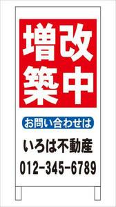 格安名入付Ａ型スタンド看板「増改築中」全長１ｍ・屋外可